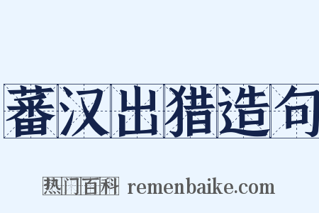 蕃汉出猎造句是什么意思的图片